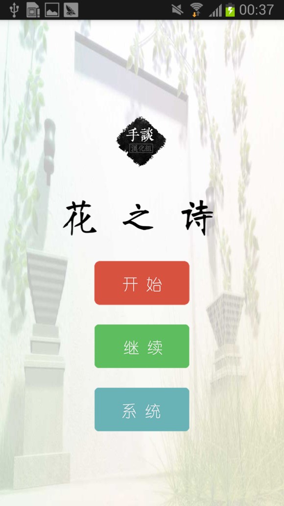 花之诗 汉化版手游app截图