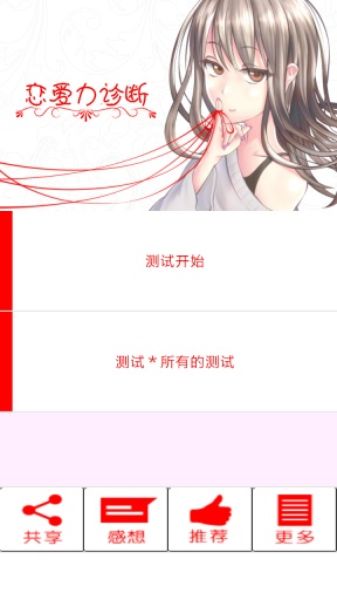 恋爱力诊断 汉化版手游app截图