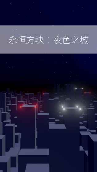 永恒方块：夜色之城手游app截图