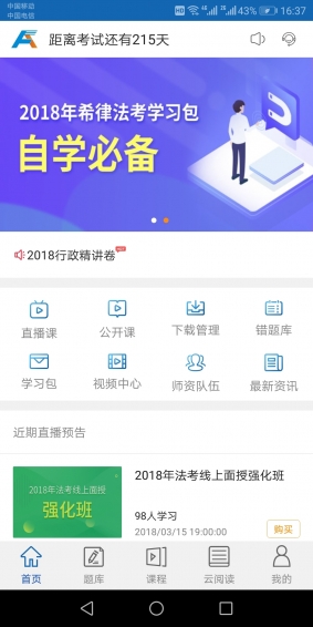 希律法考手机软件app截图