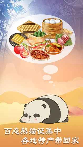 熊猫旅行家手游app截图
