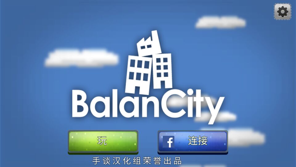 平衡城市 汉化版手游app截图