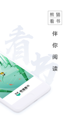 熊猫看书手机软件app截图