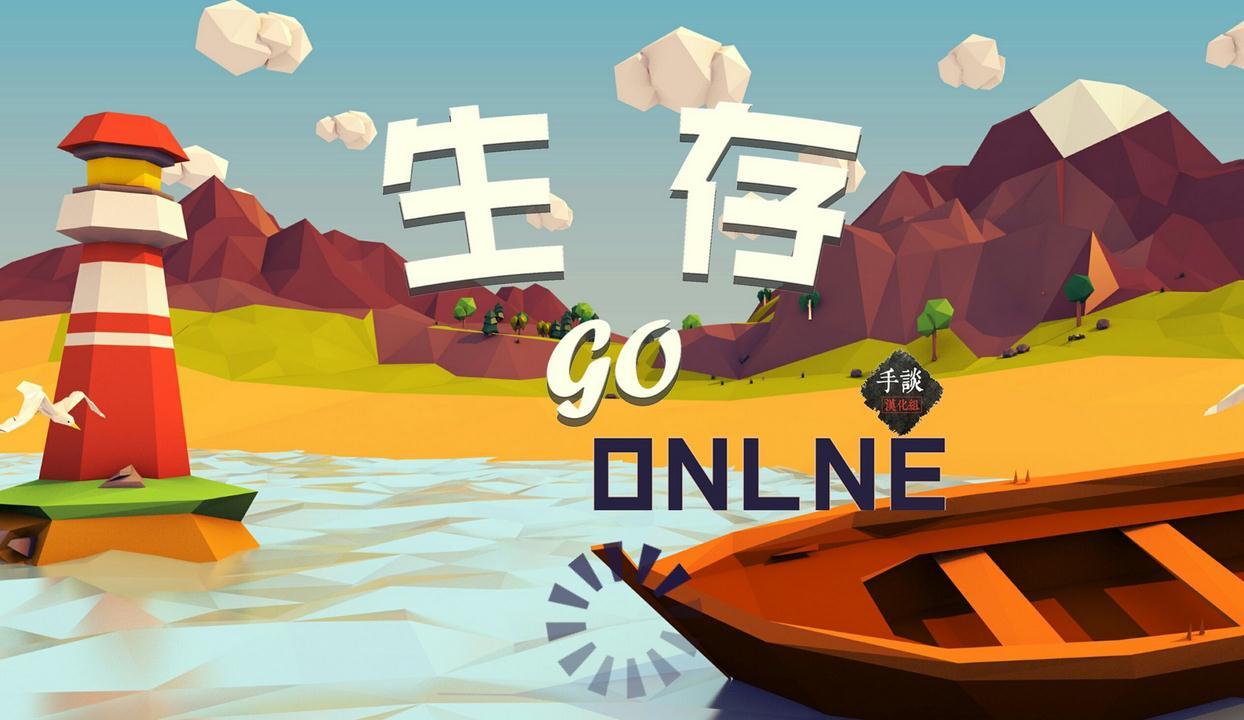 生存online go 汉化版手游app截图