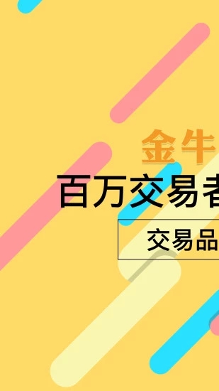 金牛外汇手机软件app截图