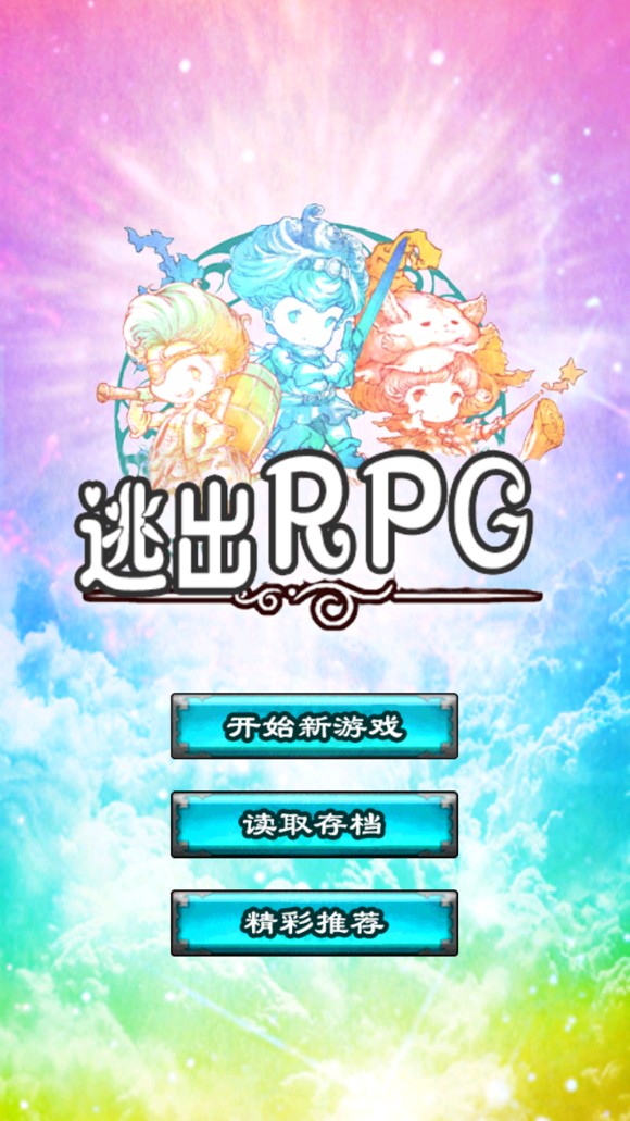逃出RPG 汉化版手游app截图