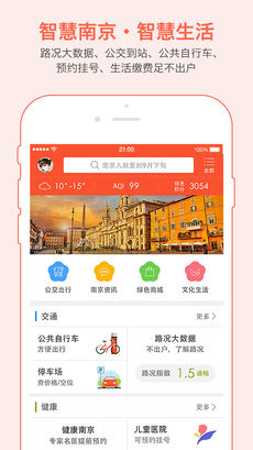 我的南京手机软件app截图