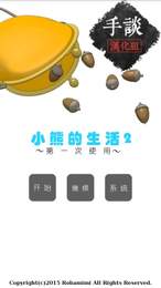 小熊的生活2 汉化版手游app截图