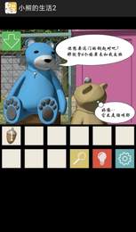 小熊的生活2手游app截图