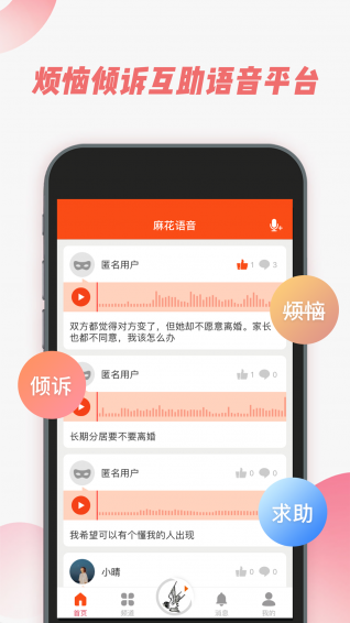 麻花语音手机软件app截图