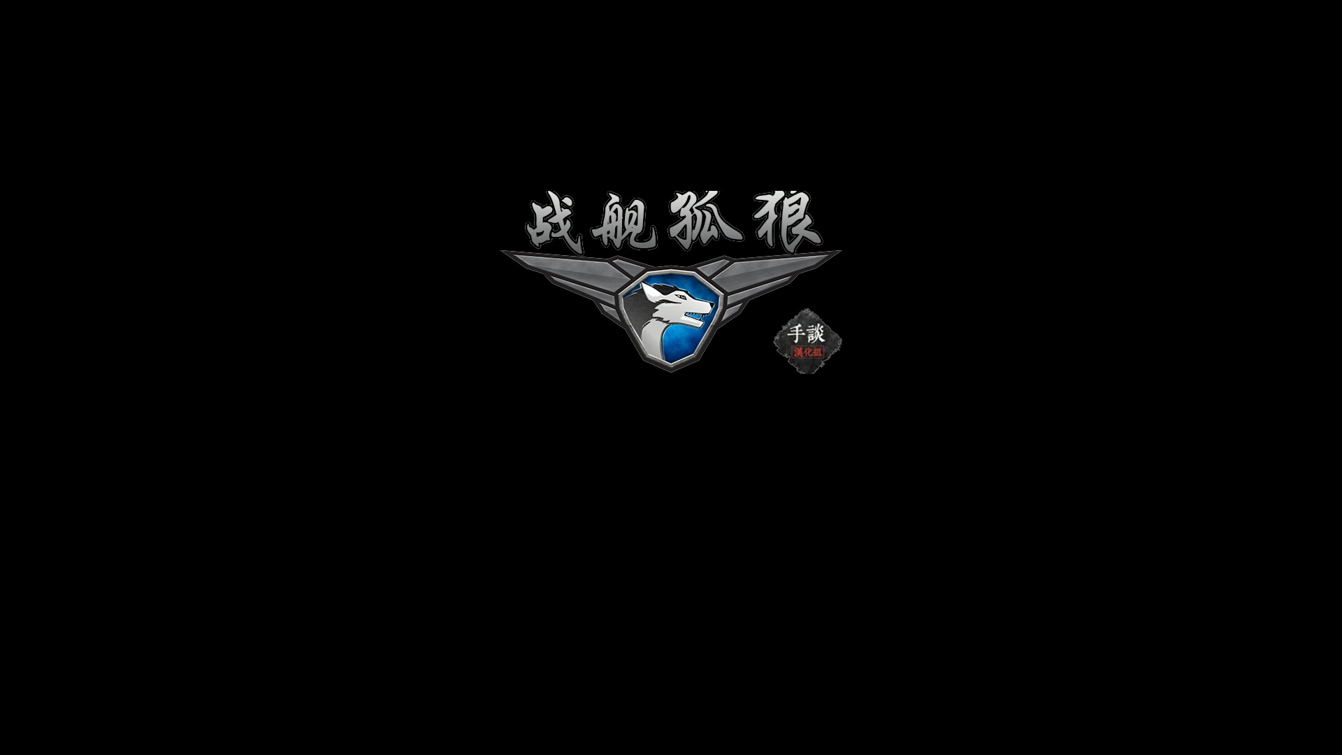 战舰孤狼：太空射手 汉化版手游app截图