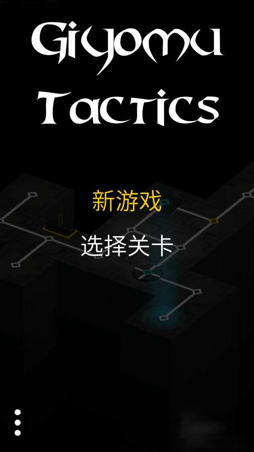 战术 汉化版手游app截图