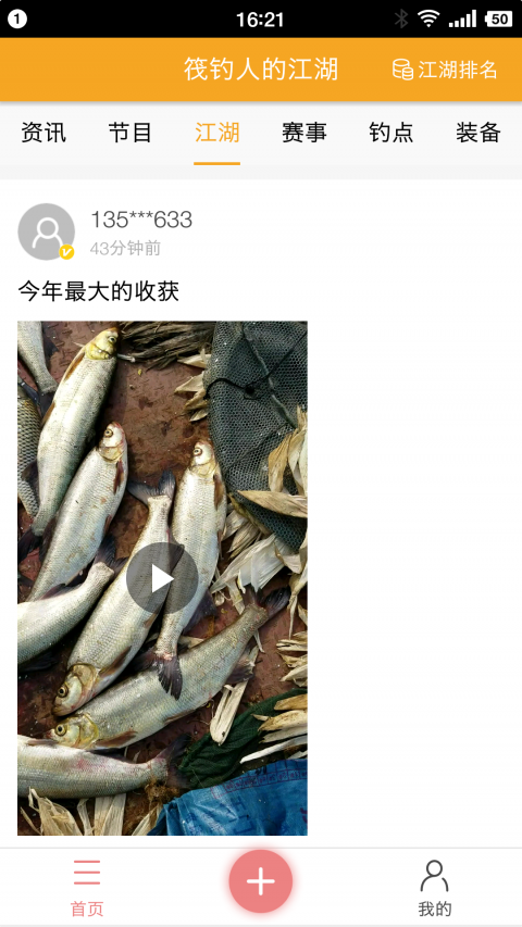 筏钓江湖手机软件app截图