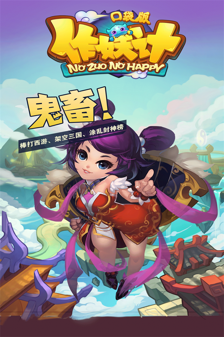 作妖记  口袋果盘版手游app截图