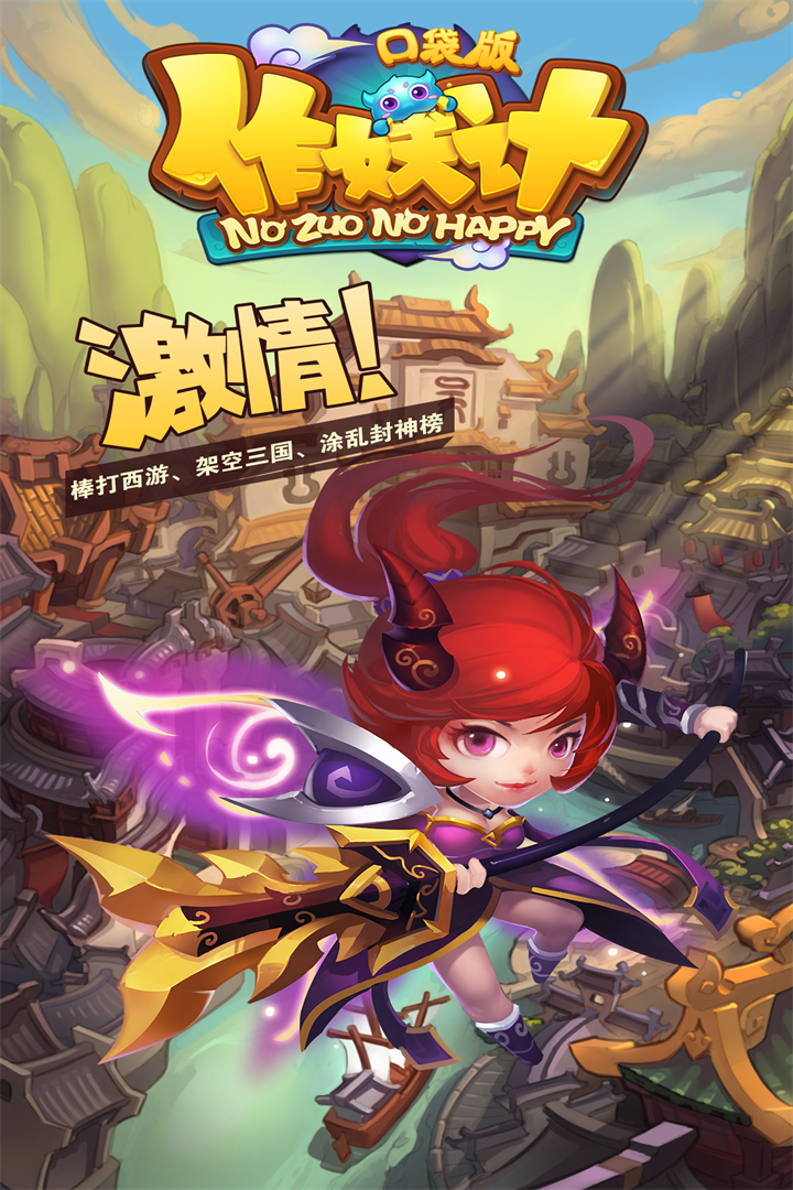 作妖记  口袋果盘版手游app截图