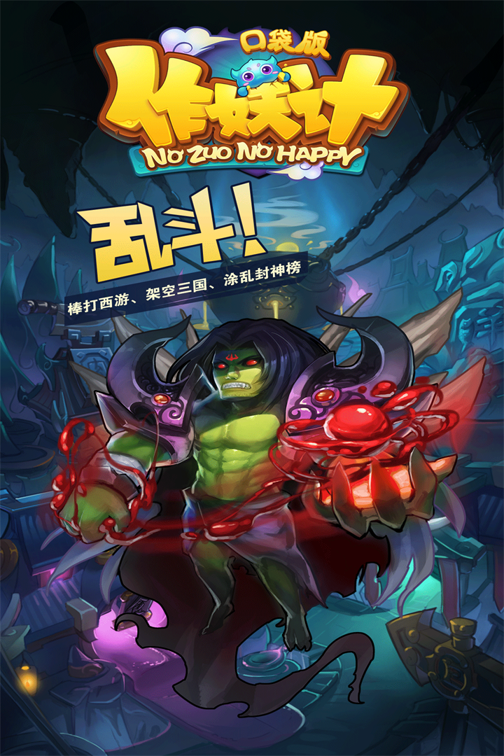 作妖记  口袋果盘版手游app截图