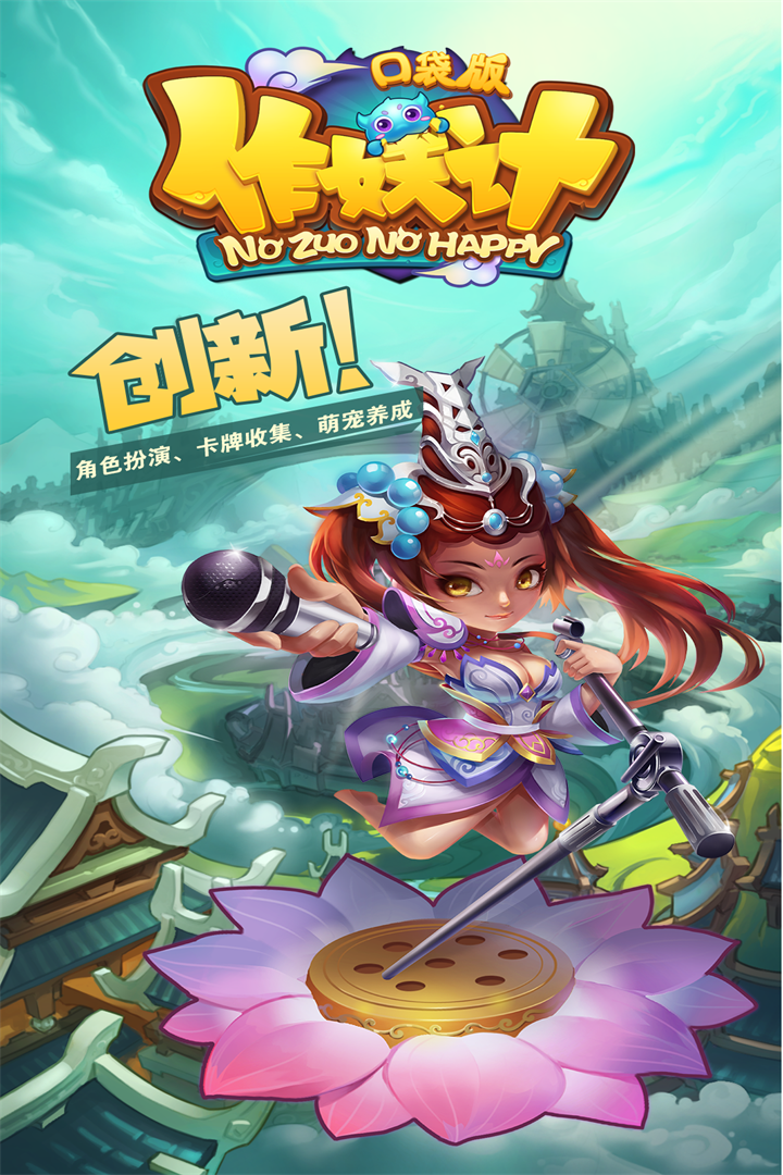 作妖记  口袋果盘版手游app截图