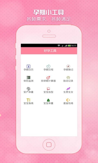 怀孕期妈妈必备手机软件app截图