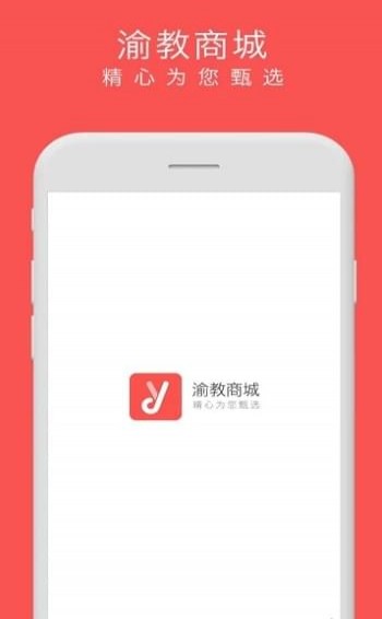 渝教商城手机软件app截图