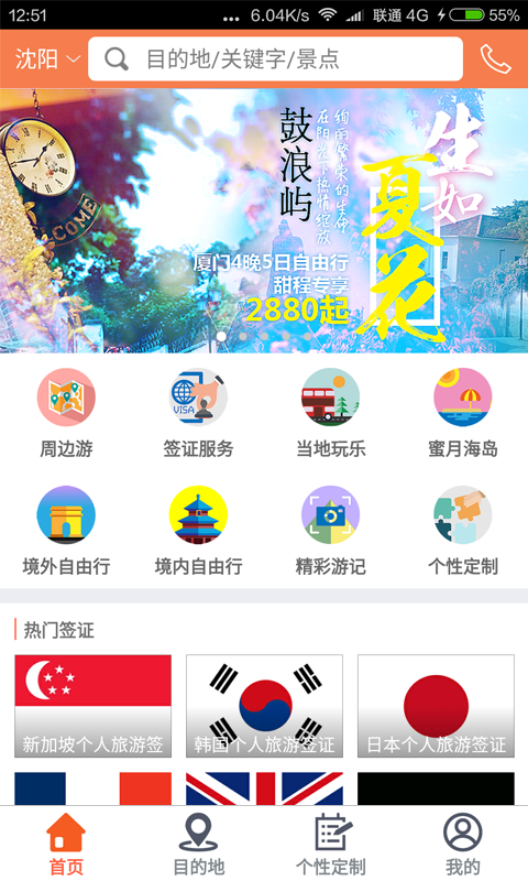 甜程旅行手机软件app截图