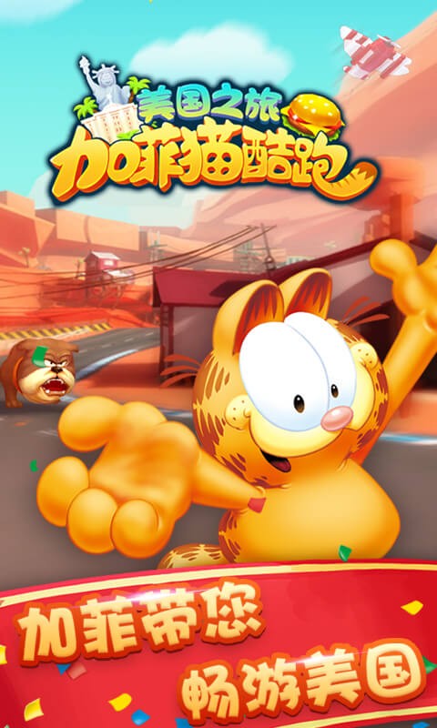 加菲猫酷跑手游app截图