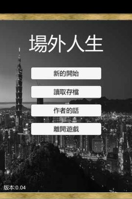 场外人生手游app截图