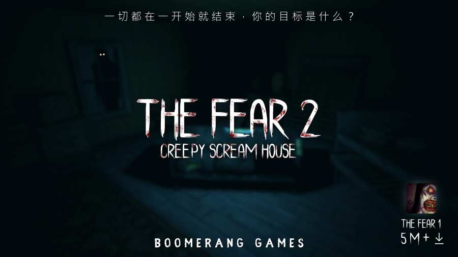 恐惧2：恐惧尖叫屋手游app截图