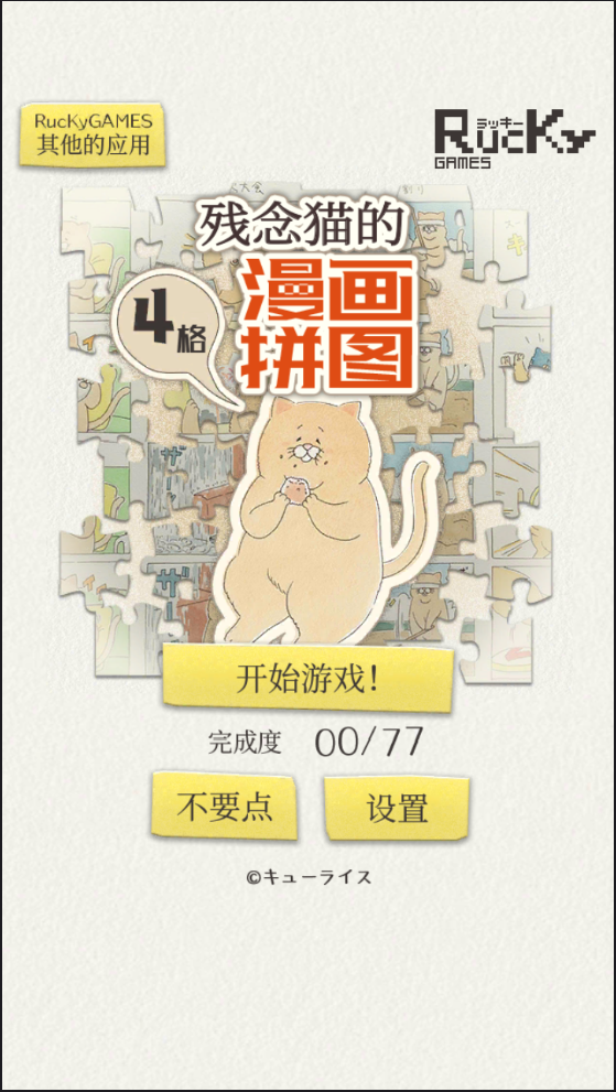 残念猫的四格漫画拼图 3DM汉化版手游app截图