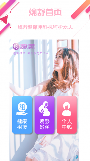 婉舒健康手机软件app截图