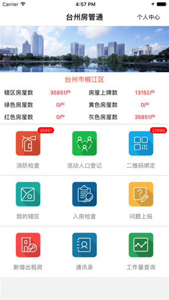 台州房管通手机软件app截图