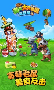 美食大战老鼠竞技版手游app截图