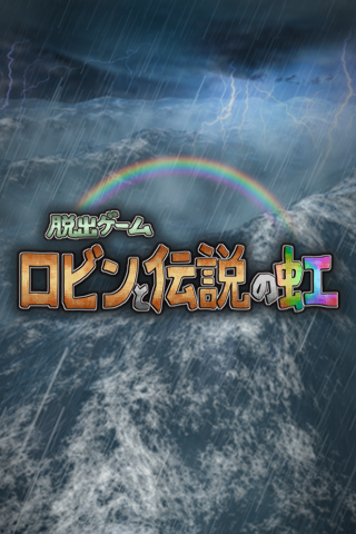 逃脱游戏：罗宾与传说之虹手游app截图