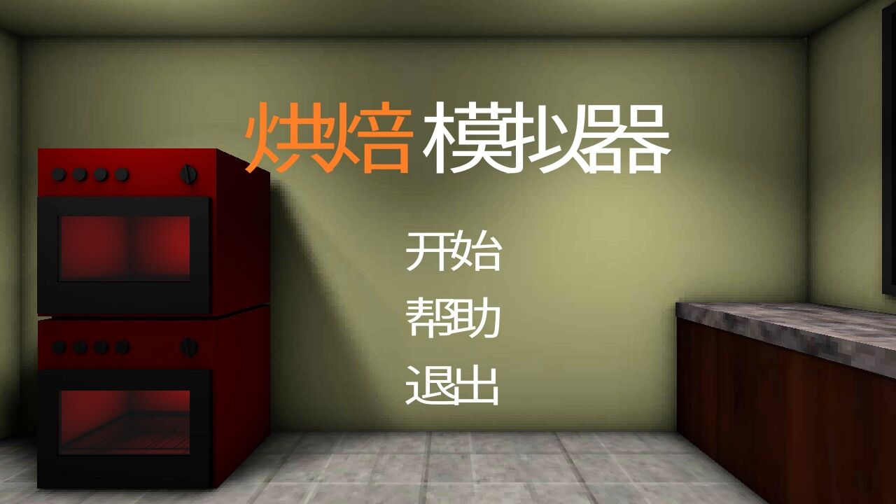 烘焙模拟器 3DM汉化版手游app截图