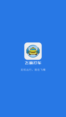 飞嘀司机手机软件app截图