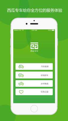 西瓜专车 乘客端手机软件app截图