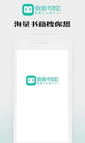 默默书友社手机软件app截图