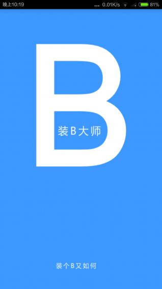 装B大师手机软件app截图