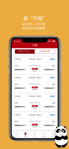 中国国航手机软件app截图