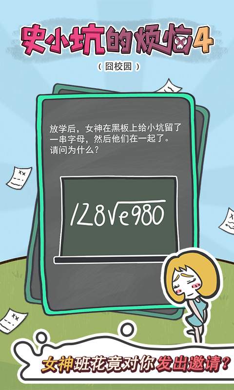 史小坑的烦恼4囧校园手游app截图