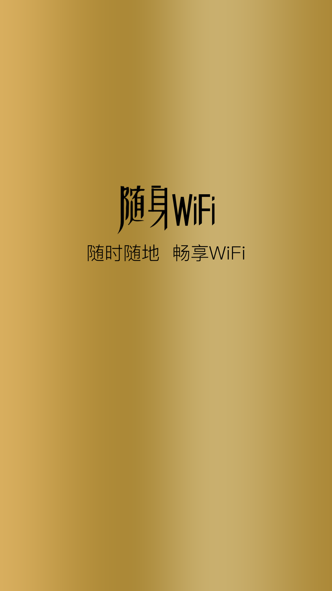 随身MiFi手机软件app截图