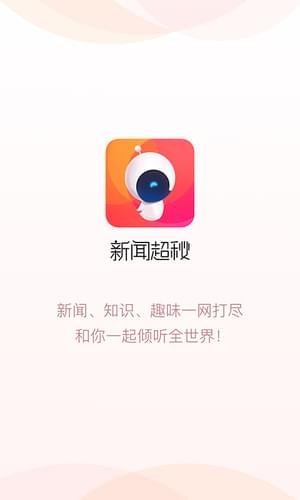 新闻超秘手机软件app截图