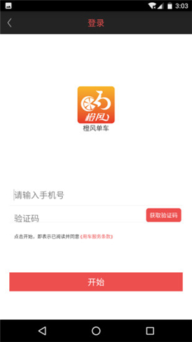 橙风单车手机软件app截图