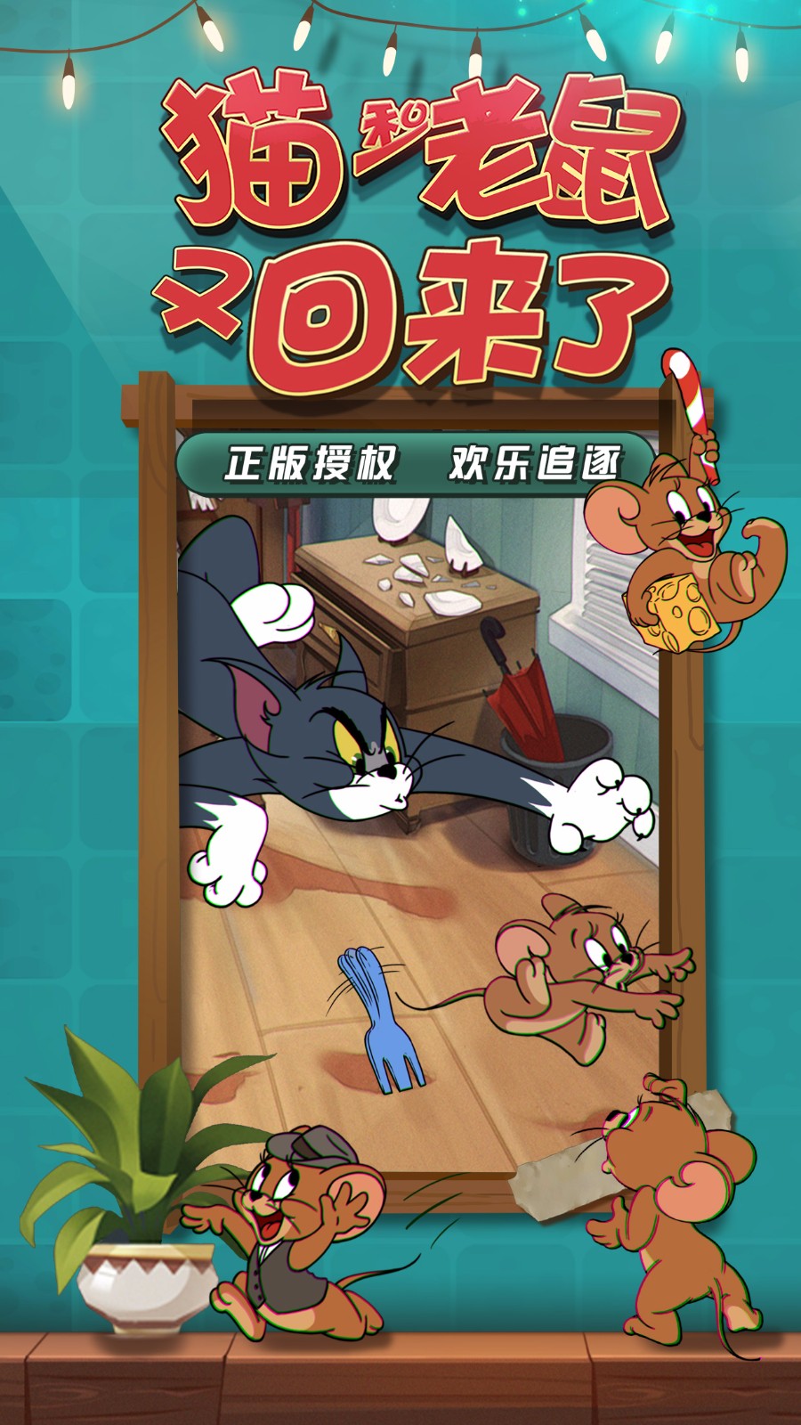 猫和老鼠 最新版手游app截图