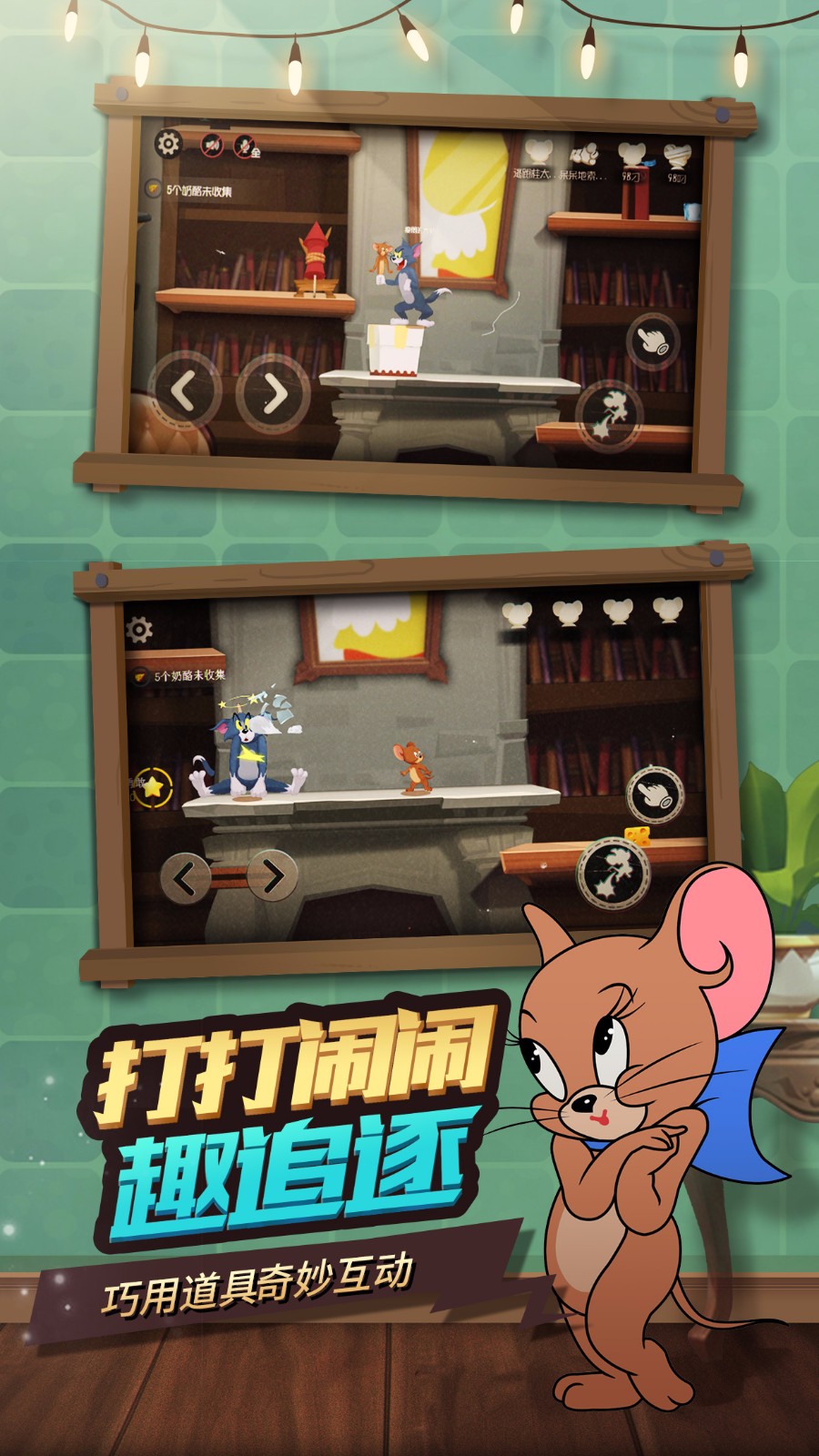 猫和老鼠 竞技版手游app截图
