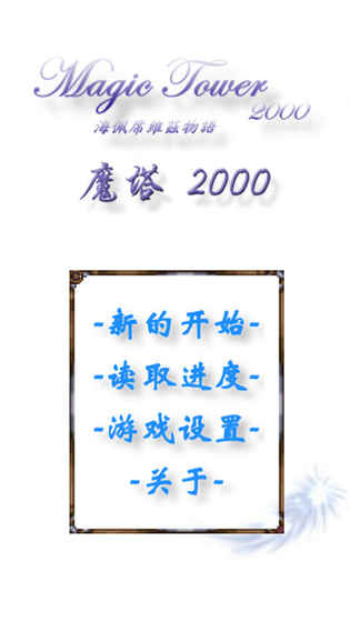 魔塔2000手游app截图