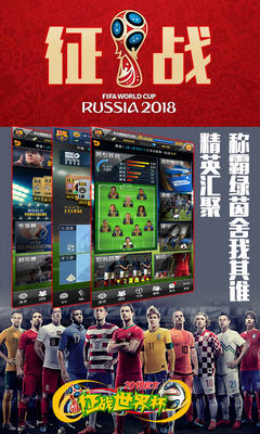 征战世界杯手游app截图