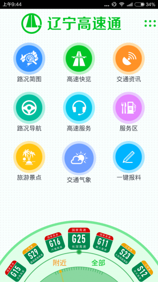 辽宁高速通手机软件app截图