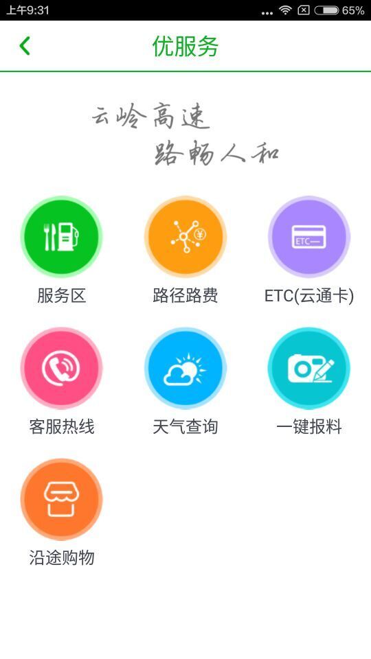 云南高速通手机软件app截图