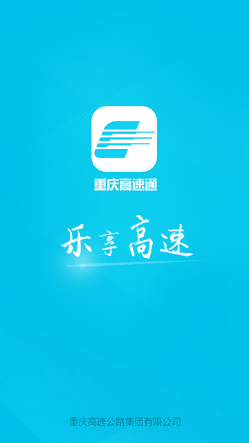 重庆高速通手机软件app截图