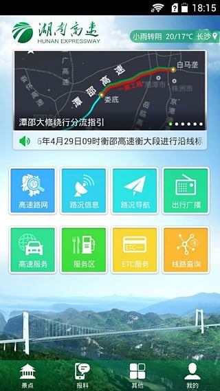 湖南高速通手机软件app截图